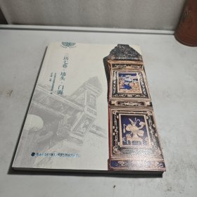 三坊七巷·墙头·门面