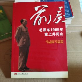 前奏：毛泽东1965年重上井冈山