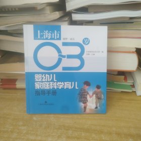 0～3岁婴幼儿家庭科学育儿指导手册