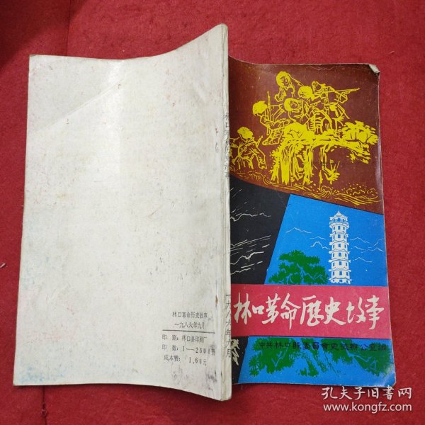 林口革命历史故事（1986年9月）