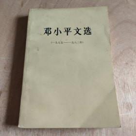 邓小平文选(1975-1982