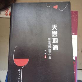 天尝地酒：葡萄酒的前世今生