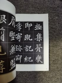 刘炳森选编等慈寺碑字帖