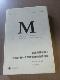 布达佩斯往事-冷战时期一个东欧家庭的秘密档案