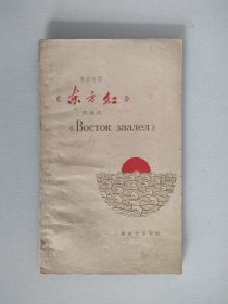 《东方红》朗诵词 俄汉对照