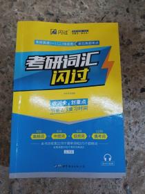 闪过 考研英语·考研词汇闪过 备考时间不足者专用 英语一英语二均适用