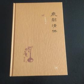 岁朝清供（二版）