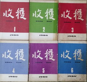 《收获》杂志1980年第1，2，3，4，5，6期6册合售( 谌容中篇《人到中年》张一弓中篇《犯人李铜钟的故事》鲁彦周中篇《呼唤》徐兴业长篇《冷遇》选载 李克异长篇《历史的廻声》续 ，老舍长篇《鼓书艺人》 王莹长篇《两种美国人》连载全，王安忆短篇《广阔天空的一角》宗璞短篇《米家山水》刘白羽的散文随笔《樱海情思》叶辛长篇《蹉跎岁月》等)