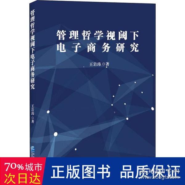 管理哲学视阈下电子商务研究（软精装）