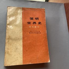 简明世界史，近代部分。