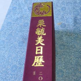 栗毓美日历 2022 栗毓美清代治河能臣，山西浑源县人，内有浑源县北岳恒山及其它浑源美景图片。