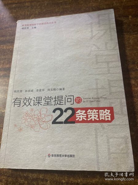 有效课堂提问的22条策略