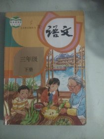 人教部编版小学语文课本教材教科书 三3年级 下册(有笔记) （人教R版）