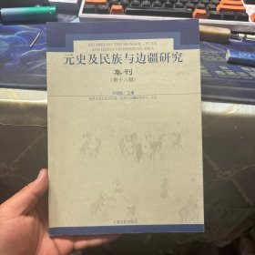 元史及民族与边疆研究集刊（第18辑） 第十八辑