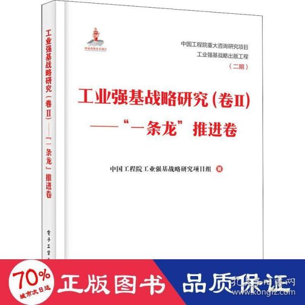 工业强基战略研究（卷Ⅱ）——”一条龙”推进卷（精装版）