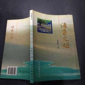 《綠色火炬》