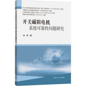 开关磁阻电机系统可靠性问题研究