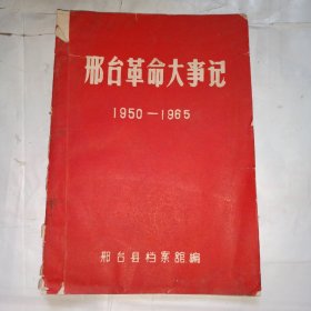 邢台革命大事记（1950-1965）