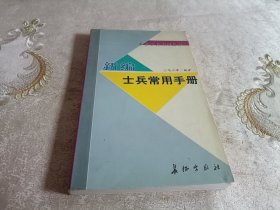 新编士兵常用手册