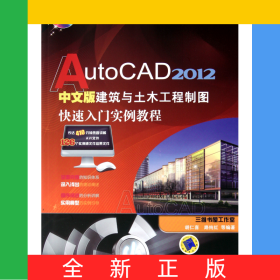AutoCAD2012中文版建筑與土木工程制圖快速入門實(shí)例教程(附光盤)/計(jì)算機(jī)輔助設(shè)計(jì)快速入門系列