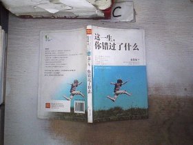 这一生,你错过了什么