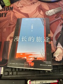 漫长的旅途