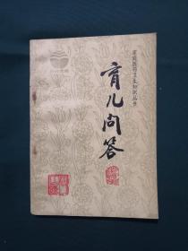育儿问答