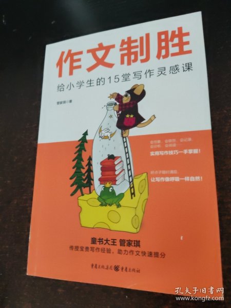作文制胜： 给小学生的15堂写作灵感课
