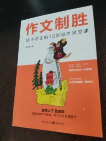 作文制胜： 给小学生的15堂写作灵感课