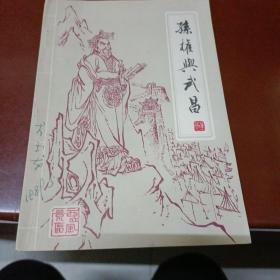 孙权与武昌(鄂城)