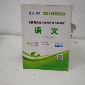 天一文化·2013全国各类成人高考应试专用教材：语文（高中起点升本、专科）