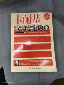 卡耐基成功之道总集李国防 中国戏剧出版社李国防中国戏剧出版社9787104024859