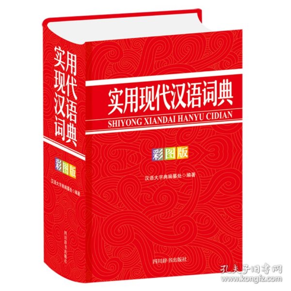 实用现代汉语词典（彩图版）