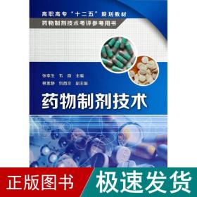 药物制剂技术/张幸生 韦霞 林素静 大中专高职医药卫生 张幸生//韦霞 新华正版