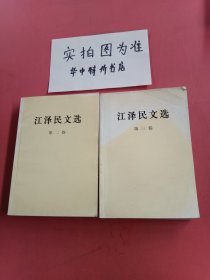 江泽民文选（第二~三卷）共2本