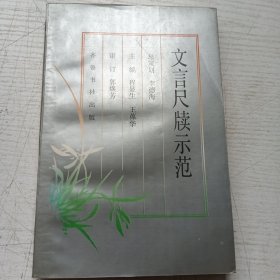 文言尺牘示范
