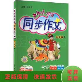 黄冈小状元 同步作文 2年级 下