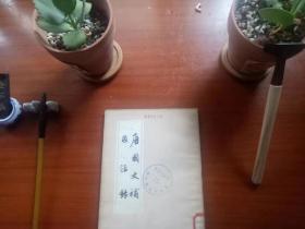 唐国史补 因话录 一版一印 名校藏书 重庆大学