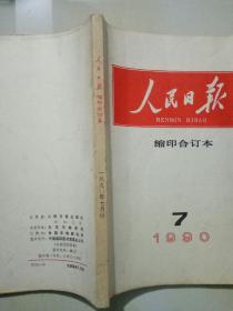 人民日报 缩印合订本 1990年3,4,5,6,7,10，11,12 共7册 合售