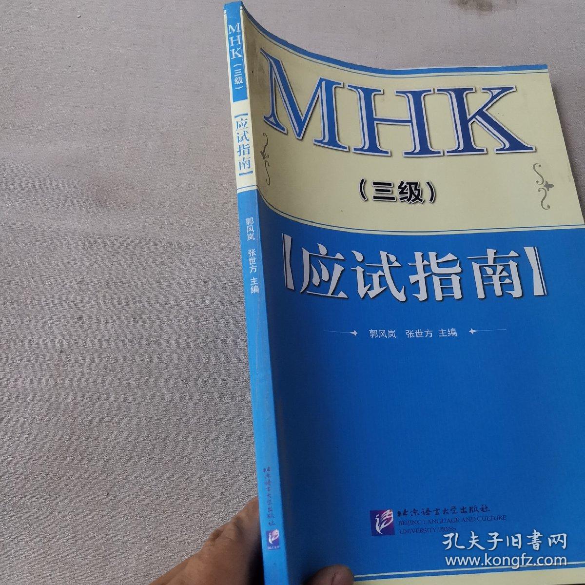 MHK中国少数民族汉语水平等级考试（三级）应试指南