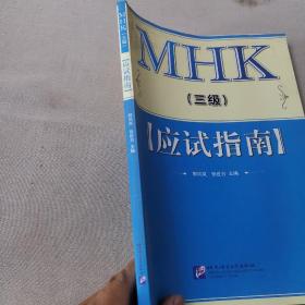 MHK中国少数民族汉语水平等级考试（三级）应试指南