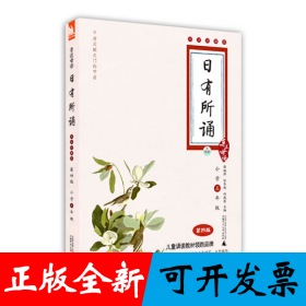 亲近母语·日有所诵