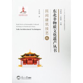 {十三五}國(guó)家重點(diǎn)圖書(shū)出版規(guī)化項(xiàng)目 東北非物質(zhì)文化遺產(chǎn)叢書(shū) 民間建筑記憶卷