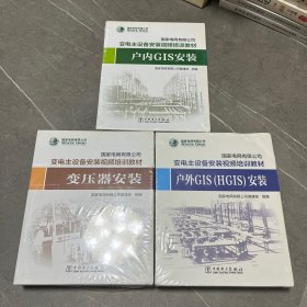 国家电网有限公司变电主设备安装视频培训教材：户外GIS（HGIS）安装、户内（GIS）安装、变压器安装