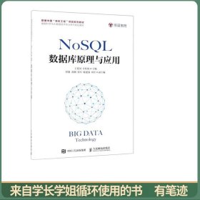 NoSQL数据库原理与应用