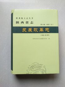 陕西省志 发展改革志（1992—2010）