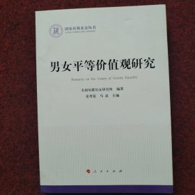 男女平等价值观研究（国家社科基金丛书—政治）