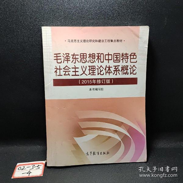 毛泽东思想和中国特色社会主义理论体系概论（2015年修订版）