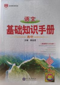 2021基础知识手册 高中语文