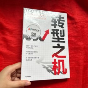 转型之机：从中国经济结构转型看资本市场投资机遇【全新未开封 小16开】